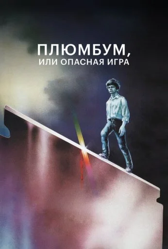 Плюмбум, или Опасная игра (1986)